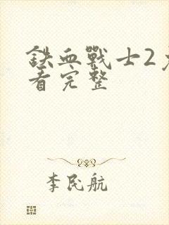 铁血战士2免费看完整封面