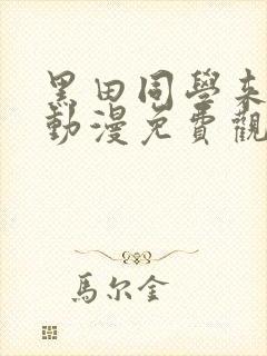 黑田同学来我家动漫免费观看高清