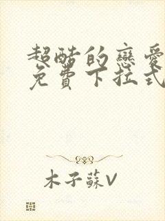 超酷的恋爱漫画免费下拉式