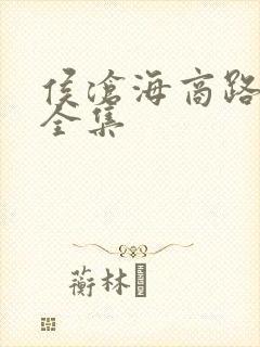 侯沧海商路笔记全集