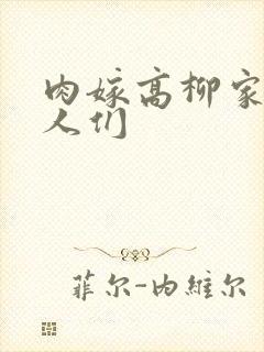 肉嫁高柳家的女人们