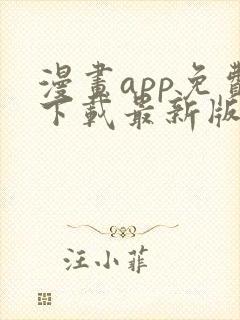 漫画app免费下载最新版