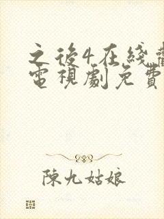 之后4在线观看电视剧免费高清