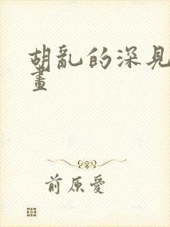 胡乱的深见君动画