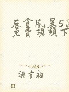 反贪风暴5国语免费视频下载