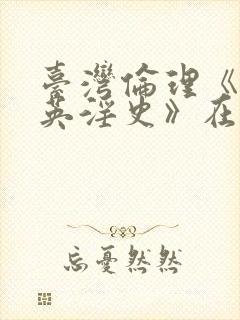 台湾伦理《穆桂英淫史》在线观看