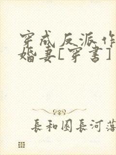 穿成反派作死未婚妻[穿书]封面