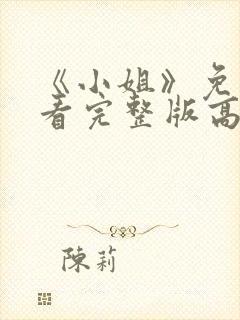 《小姐》免费观看完整版高清中文