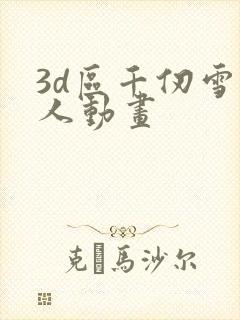 3d区千仞雪同人动画