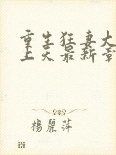 重生狂妻大佬宠上天最新章节免费阅读