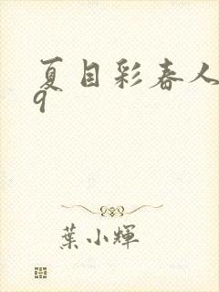 夏目彩春人妻69