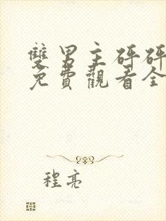 双男主砰砰砰文免费观看全集