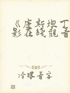 《康斯坦丁》电影在线观看免费