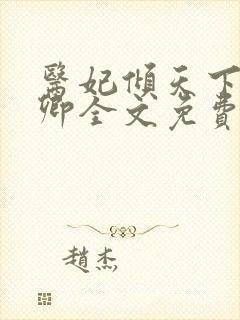 医妃倾天下 元卿全文免费阅