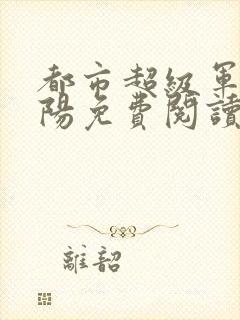 都市超级军医陈阳免费阅读小说