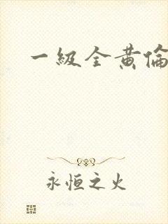 一级全黄伦理片