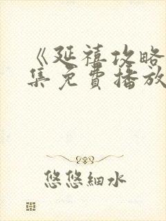 《延禧攻略》全集免费播放电视剧