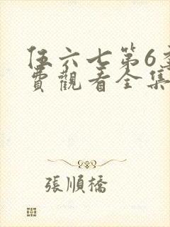 伍六七第6季免费观看全集高清版封面