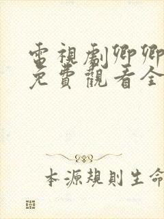 电视剧卿卿日常免费观看全集完整版封面