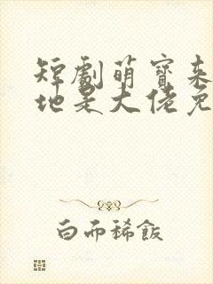 短剧萌宝来袭爹地是大佬免费观看