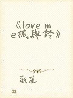 《love me枫与铃》