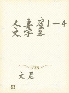 人妻蜜1—4中文字幕