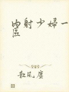 内射少妇一区二区