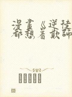 漫画《逆徒每天都想着欺师犯上》封面