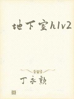 地下室h1v2