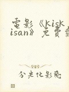 电影《kiskisan》免费观看高清