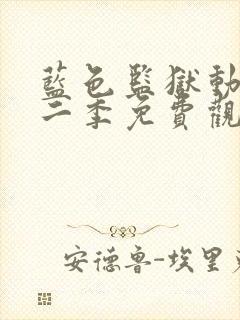 蓝色监狱动漫第二季免费观看