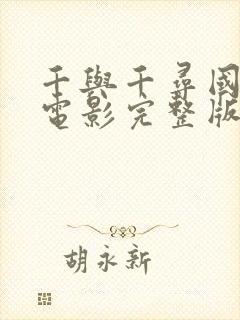 千与千寻国语版电影完整版在线观看免费