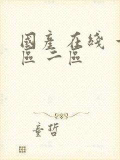 国产 在线 一区 二区