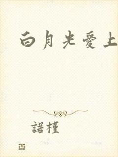白月光爱上替身