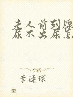 老人前列腺增生尿不出尿怎么办