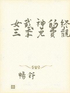 女武神的终末第三季免费观看