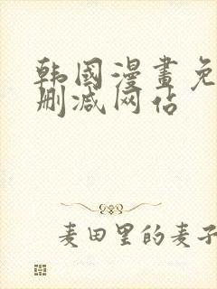 韩国漫画免费无删减网站