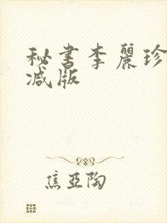 秘书李丽珍无删减版封面