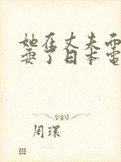 她在丈夫面前被耍了日本电影