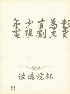 年少有为彭昱畅电视剧免费观看