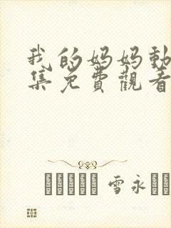 我的妈妈动漫全集免费观看