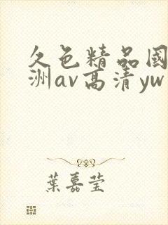 久色精品国产亚洲av高清yw