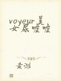 voyeur美女尿嘘嘘封面