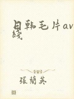 日韩毛片av在线