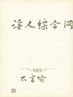 淫人综合网