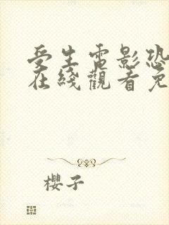 受生电影恐怖片在线观看免费高清