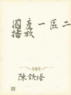 国产一区二在线播放封面