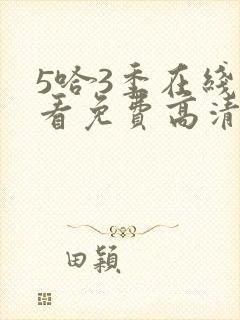 5哈3季在线观看免费高清