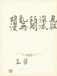 胡乱的深见君动漫无删减版在线观看