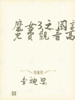 魔女3之国语版免费观看高清